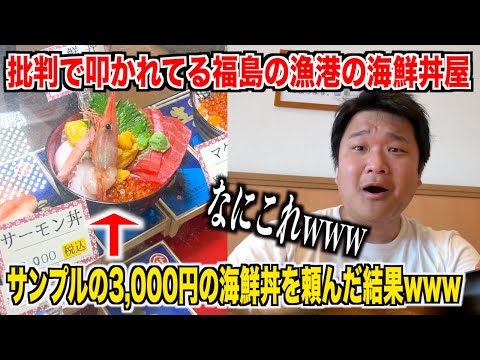 【想定外のヤバさ】批判で叩かれてる福島の漁港でサンプルの3,000円の海鮮丼注文した結果www