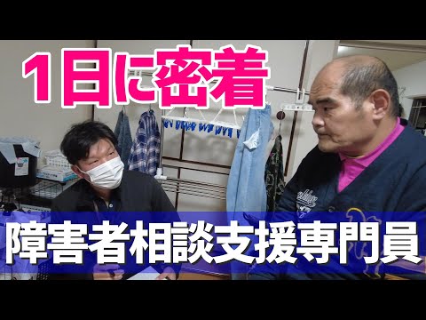 【福祉業界密着 第14弾】障がい者相談支援専門員に１日密着！！