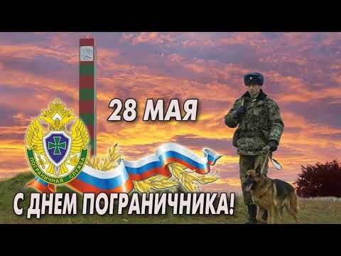 28 мая День пограничника