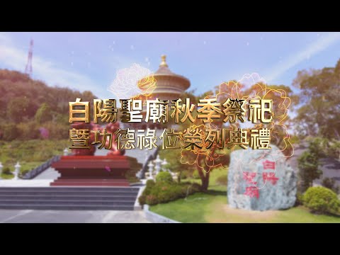 2023白陽聖廟秋季祭祀暨功德祿位榮列典禮 精華 4K