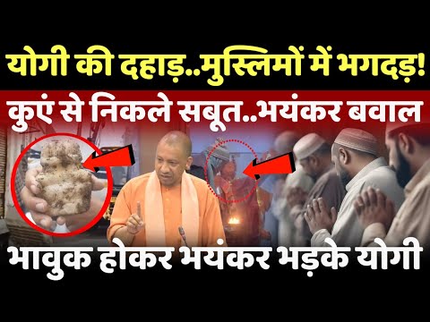 Yogi big decision Live: योगी की दहाड़ से मुस्लिमों में भगदड़..कुएं से निकले सबूत!