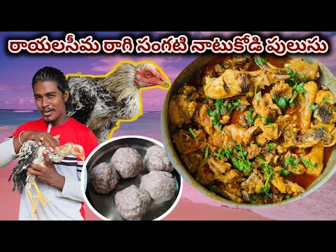 రాయలసీమ రాగి సంగటి నాటుకోడి పులుసు ragi sangati naatu kodi pulusu recipe