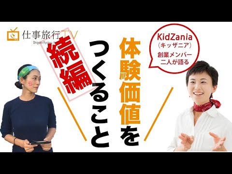 【続編】KidZania創業メンバー2人が語る��体験価値をつくること。　仕事旅行T.V. Vol.10