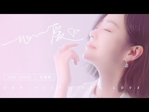 张靓颖-一心一爱 MV|Jane Zhang-One Heart One Love(Official Music Video)