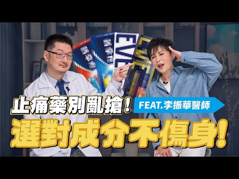 止痛藥別亂搶！選對成分不傷身！FEAT.聯新國際醫院 李振華醫師｜【瑞玲姐在幹嘛～誰來作客】