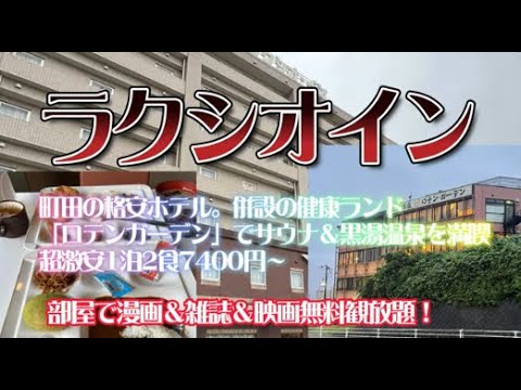 ラクシオインに宿泊【隣接のロテンガーデン無料利用で黒湯温泉とサウナを満喫(^^♪】