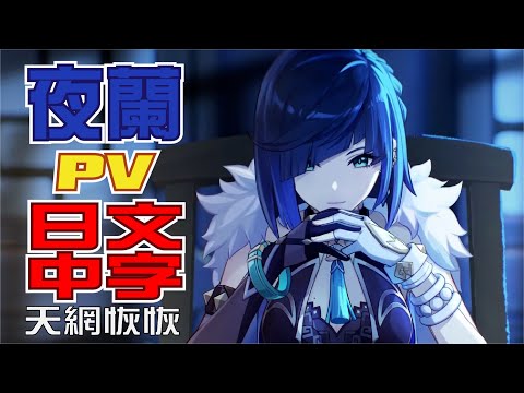 【原神/GENSHIN】夜蘭「天網恢恢/天網恢々」 | 日文語音中文字幕