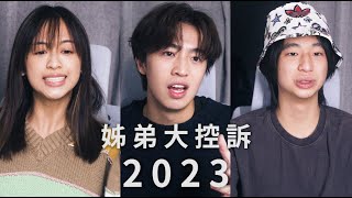 《姊弟大控訴2023》