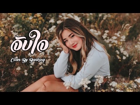 จับใจ - มีนตรา อินทิรา | Cover By Banking