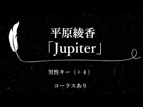 【カラオケ】Jupiter/ 平原綾香【男性キー(+4)、コーラスあり、歌詞付きフル、オフボーカル】