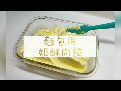 麵包食譜🎂麵包用香噴噴的【奶酥內餡】