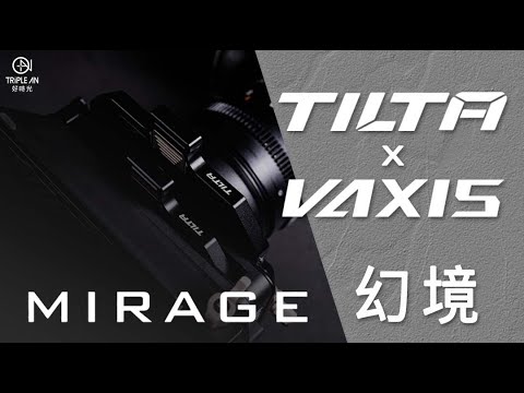 【Tilta Mirage X VAXIS威固濾鏡】你需要的酷東西就在這裡了 ，鐵頭快裝影片