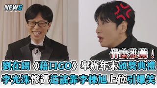 【劉在錫】《藉口GO》舉辦年末頒獎典禮 李光洙慘遭造謠靠李棟旭上位引爆笑