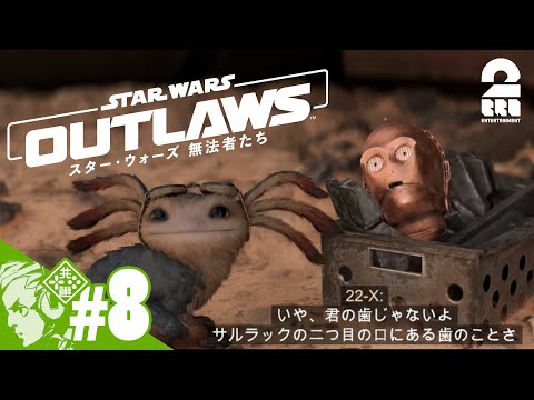 #8【銀河へ繰り出せ！】おついちの「スター・ウォーズ 無法者たち│Star Wars Outlaws」#ad【2BRO.】