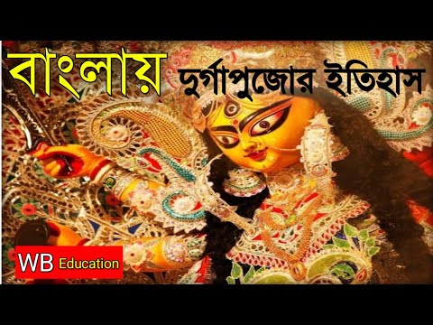 বাংলার দুর্গাপূজা || দুর্গাপুজোর ইতিহাস || Durga Puja History || Kolkata Durga Puja ||