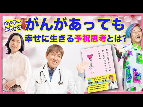 【🌸トキメキが大事🌸】 "病気が治る人の○○思考！"がんがあっても幸せに生きる予祝思考とは？@kilei-net #ガン  #山内尚子 #小野マッチスタイル邪兄