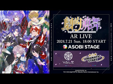 【ライブ本編】VΔLZ×DRAMATIC STARS COLLABORATION LIVE 〜劇的演舞〜 / 無料パート