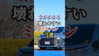 金がかかる壊れやすいミニバン5選  #車好き #ドライブ #高級車 #車 #ミニバン #トヨタ