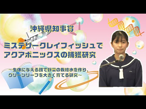 【第43回沖縄青少年科学作品展】沖縄県知事賞『ミステリークレイフィッシュでアクアポニックス～生体に与える餌で野菜の栽培水を作り、グリーンリーフを大きく育てる研究～』