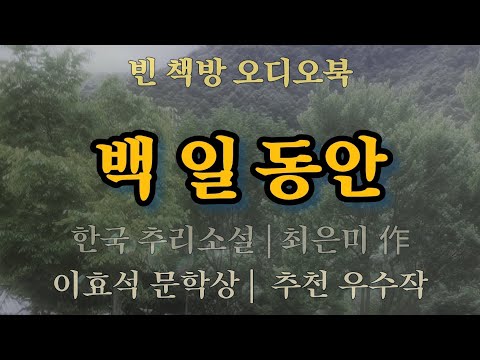 자미화 나무의 비밀 | 백 일 동안 | 한국 추리소설 | 오디오북 | 중간광고없는 | 오디오드라마 | ASMR