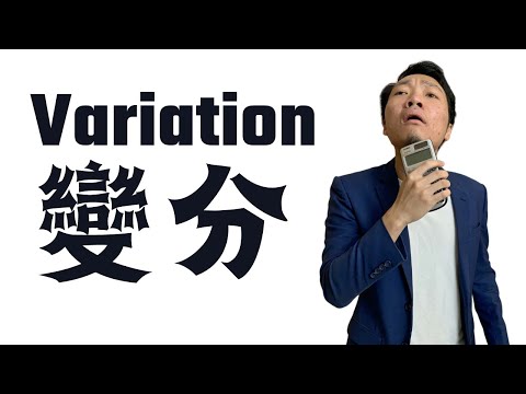 Variation變份4個技巧