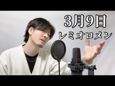 『3月9日』レミオロメン ┃Covered by MAKO