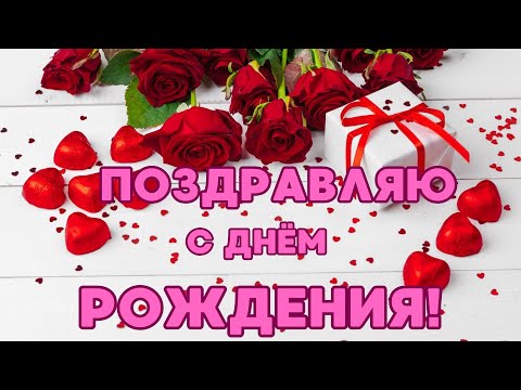 С Днём Рождения Душевное нежное поздравление Музыкальная открытка