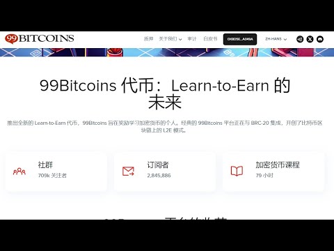 币圈预售项目 99Bitcoins 99Bitcoins 代币 Learn-to-Earn 使用99Bitcoins代币 开启边学边赚 新模式 引流潮流