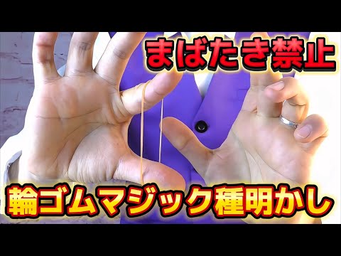 【種明かし】プロマジシャンも騙せる、輪ゴムマジック【magic trick】