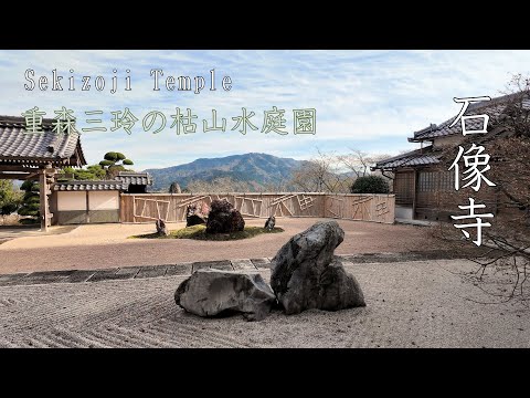 兵庫・丹波の寺社#27　石像寺～重森三玲が作った見事な枯山水の庭～