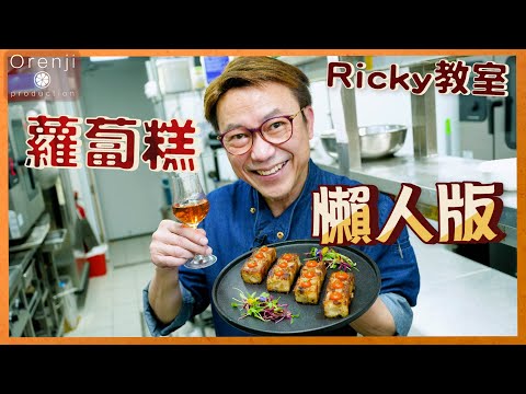 Ricky講煮講食 名廚蘿蔔糕懶人版 傳統酒樓撞糕法省時方便 香脆軟滑仲食到爆汁蘿蔔 Master grade turnip rice cake in easy version (⚠️材料份量有更正）