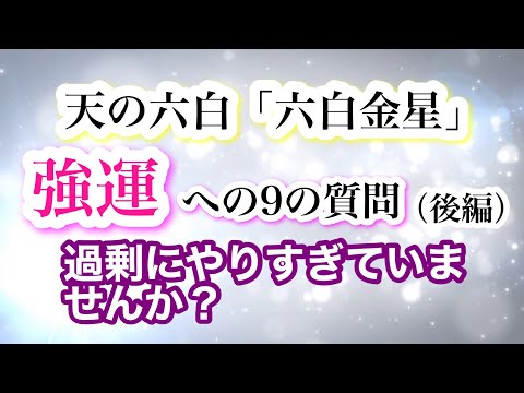 「天の六白・六白金星」強運への9の質問　過剰にやりすぎていませんか？