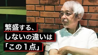 繁盛していないお店が見ていない、たった１つのこと ～商売繁盛のために～