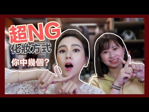 唐葳weiwei｜最常見的超NG化妝方式 你中幾個?