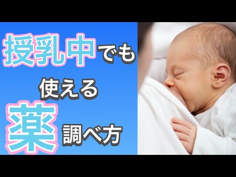 授乳中、妊娠中に内服できる薬を調べる５つの方法【小児科医が解説】