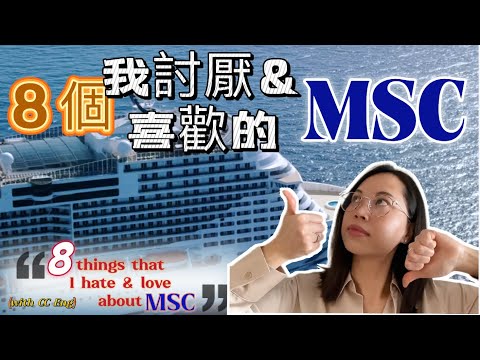 MSC郵輪體驗：8個我愛與討厭的理由！ 快, 狠, 準分享! 看看你中了幾個? 8 Things I Love & Hate About MSC Cruise!