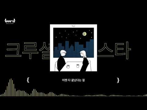 크루셜스타 - Tonight (Feat. 샛별) {Lyric Video}