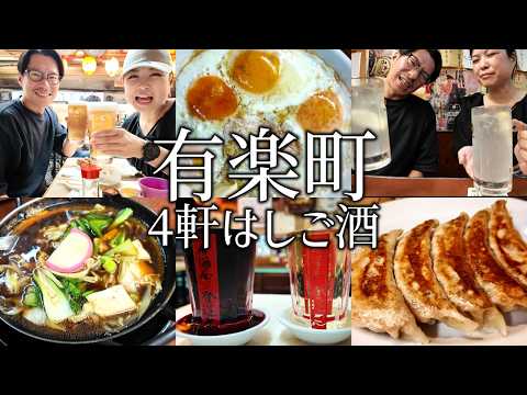 【有楽町はしご酒】ガード下で昼から飲んだくれる夫婦。老舗もつ焼きやせんべろ飲み歩きが最高。〆はやっぱり町中華！