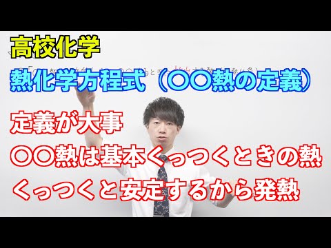 【高校化学（旧課程）】熱①後半②前半 ～熱化学方程式（〇〇熱の定義）〜