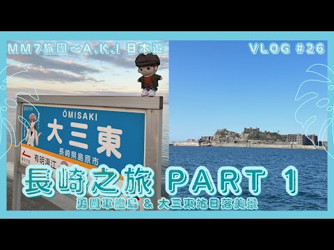 VLOG #26 MM7旅團 | 初秋長崎之旅 | 勇闖軍艦島 | 上白石萌歌廣告拍攝點 | 最近大海的大三東站 | Part 1 #長崎旅行 @tabinet