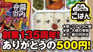 東海軒の幕の内弁当 他【今日の1日のご飯vol210】