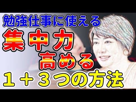 脳科学的！集中力が欲しい時にやると良いこと１+３つ紹介します！中野信子