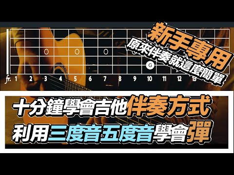 吉他教學ep4.十分鐘內利用三度五度搞定基本伴奏（操作篇）#樂理 #免費教學 #吉他教學#自修#第二堂課#簡單音樂