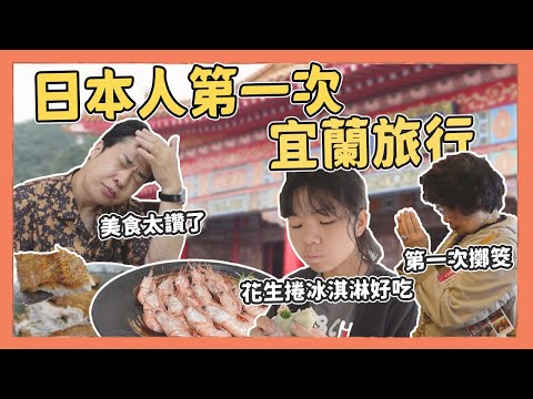 日本人第一次宜蘭旅行，料理太好吃了！遇到超熱心台灣人好溫暖｜Kuma桑在台灣【台灣生活日記】