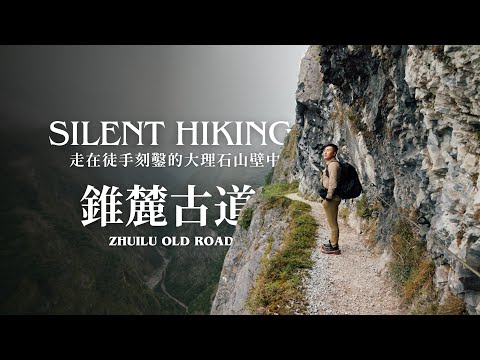 錐麓古道 Zhuilu Old Road ・走在徒手刻鑿的大理石山壁中【Silent Hiking】