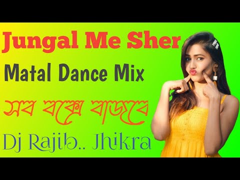 Jungal Me Sher || Matal Dance Mix || Dj Rajib Remix || Dj Bhoben Jogram Style Remix