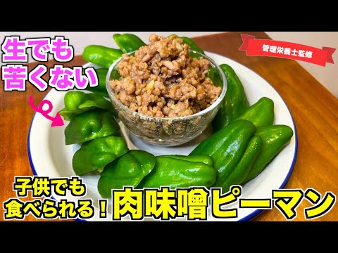 【生だからウマい】パリパリ！肉味噌ピーマンの作り方♪ピーマンが超主役！冷やして生で食べてみて！