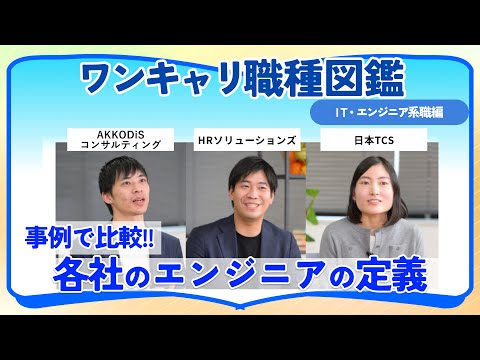 AKKODiSコンサルティング・HRソリューションズ・日本TCS | ワンキャリ職種図鑑 〜ITエンジニア職編〜（2024年12月配信）