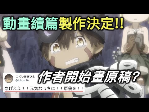 《來自深淵》續作確定！第三季？總篇集？劇場版？為何作者停筆這麼久？【RIVER動漫延伸題】