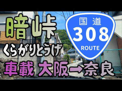 暗峠（くらがりとうげ）車載動画 大阪→奈良